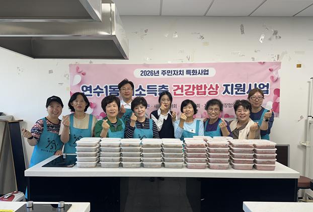 연수1동 주민자치회, 저소득층 50가구에 ‘건강 밥상’ 지원